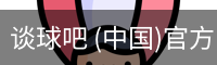 谈球吧 (中国)官方网站-TQBSPORTS